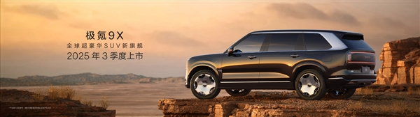 8大全球之最 1项中国首发！极氪9X定档7月9日技术发布