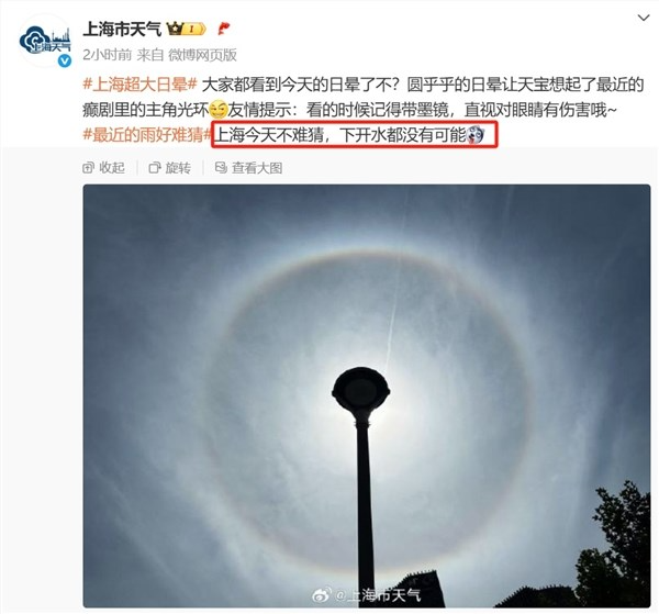 上海天空现超大“圆形彩虹”引下雨猜测 官方解答：下开水都没有可能
