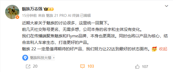 万志强回应魅族社交账号更名：不用多想 公司主体没变