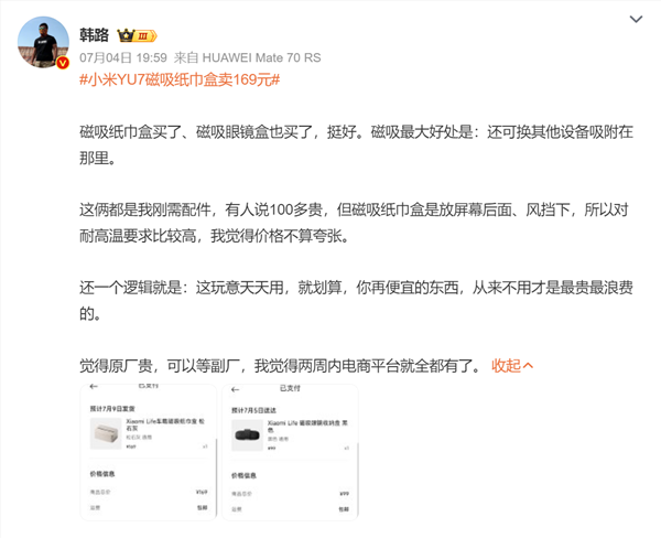 小米yu7磁吸纸巾盒卖169元 雷军称成本巨高！官网卖断货 有博主下单：确实不贵