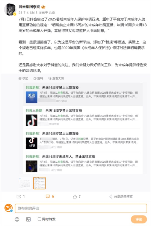 李亮回应未满16周岁禁止出镜直播：不是抖音新规 已实施多年