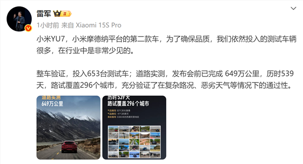雷军：YU7是小米摩德纳平台第二款车 小米投入测试车辆行业罕见