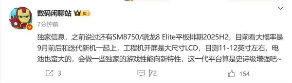 无缘玄戒！小米平板8系列曝光：搭载骁龙8 elite