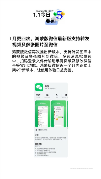 一个月更新4次 鸿蒙版微信再推新版本:四大新功能