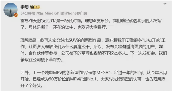 李想确定i8发布会选址：特别感谢雷总的定心丹