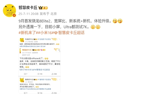 曝小米16拿下骁龙8 elite 2首发:9月登场
