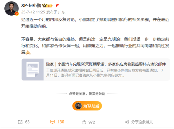 何小鹏谈60天账期兑现：大家都难 用微薄之力推动行业良性发展