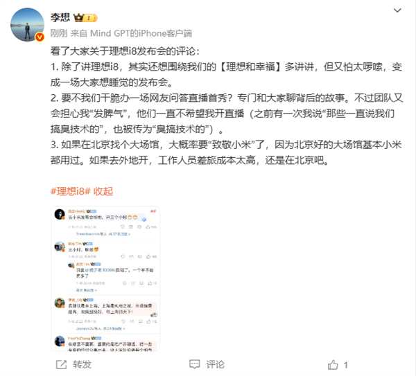李想:理想i8发布会大概率要“致敬小米”