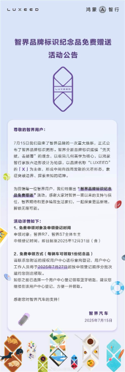 智界车标今日正式发布：r7、s7全体车主免费领取