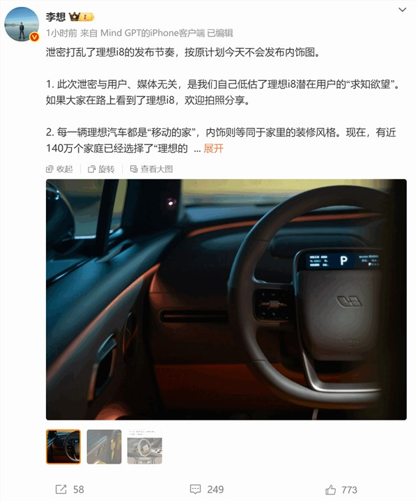 李想：此次理想i8内饰泄密与媒体无关 是我们低估了潜在用户的求知欲