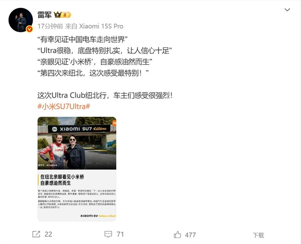 小米和su7 ultra车主共赴纽北：车主特别兴奋 被小米彻底打动了
