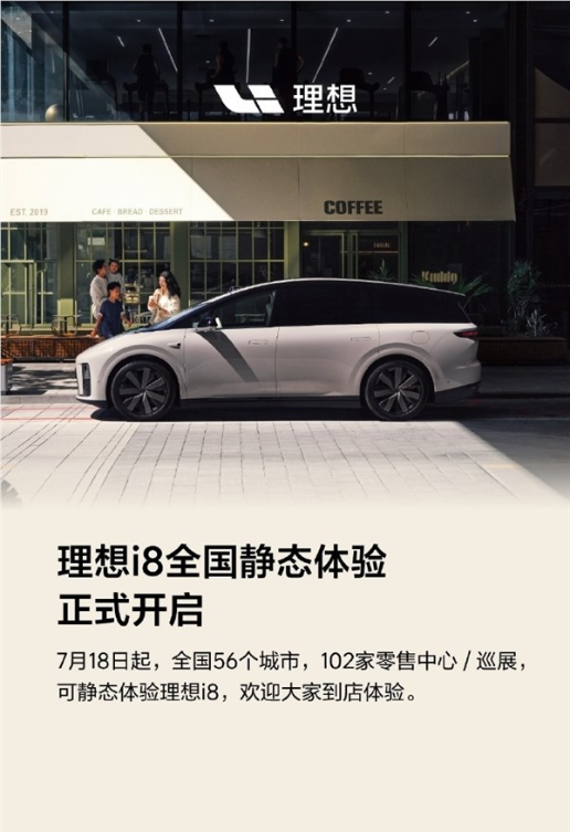 理想i8正式开启静态体验！全国56城102店同步开放