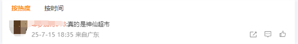 胖东来多款自营爆火商品降价 门店回应后
网友：神仙超市