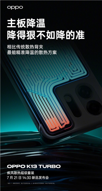 oppo要“冻住”soc！k13 turbo打造散热套装：液冷、风冷一起上
