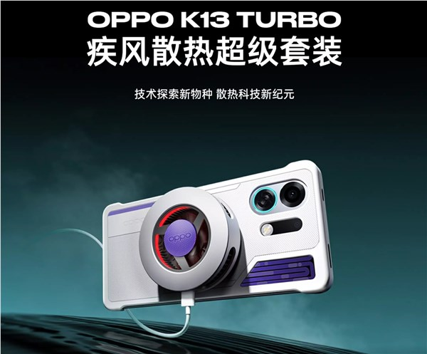 349元 OPPO K13 Turbo散热套装发布：液冷+风冷给手机“冻”感冒