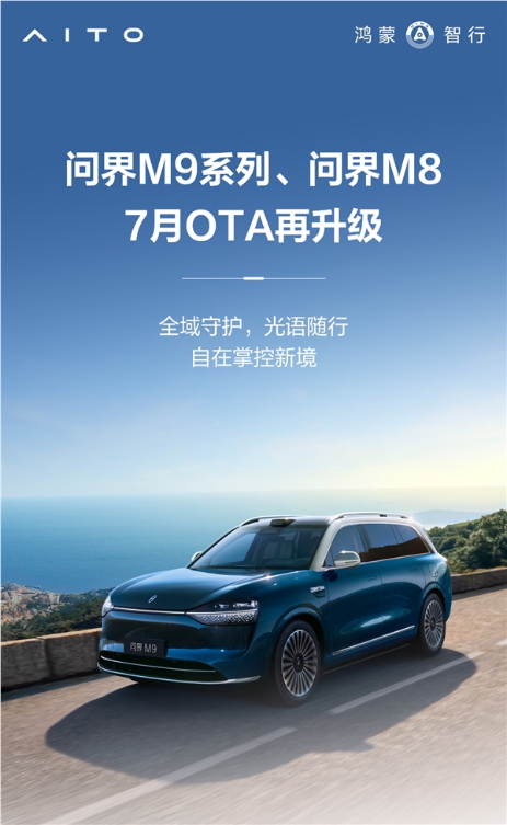 问界M9、M8再迎OTA升级：10大新功能