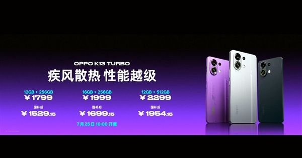 OPPO K13 Turbo发布：国补后售价1529.15元起