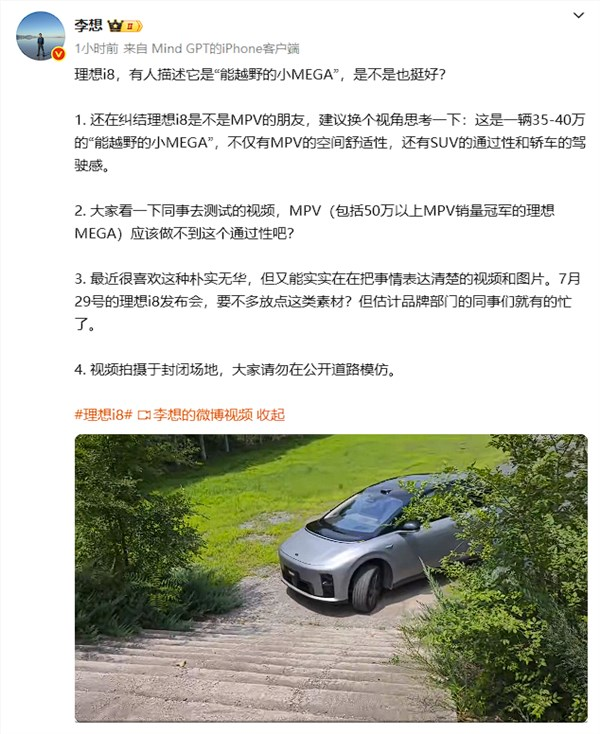 李想：理想i8就是能越野的小MEGA