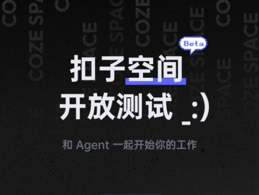 扣子空间开放测试；腾讯混元开源视频生成工具HunyuanCustom；阿里开源大模型搜索引擎ZeroSearch