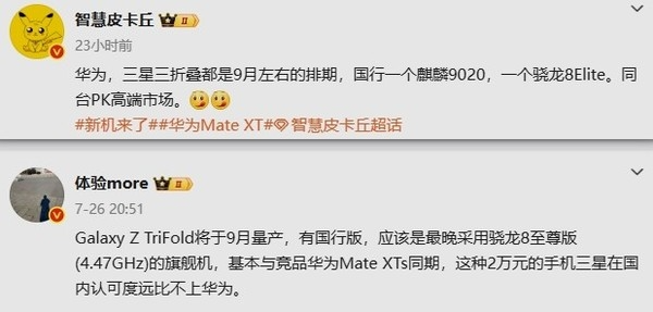 首次三折叠大战！华为Mate XTs、三星Galaxy Z TriFold同期发布：9月见