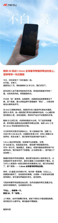 魅族22开启预热活动 1.2mm全球最窄物理四等边