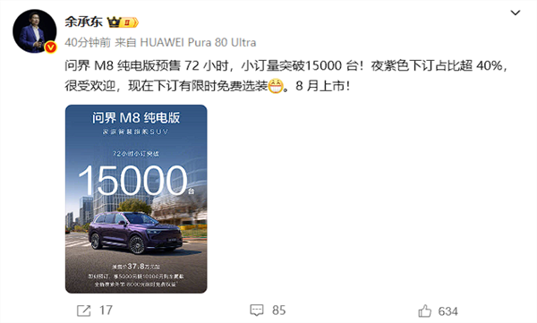 37.8万起售的问界m8纯电小订破1.5万台 余承东:紫色最受欢迎