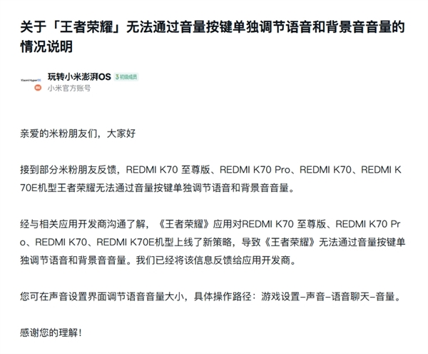 小米回应redmi k70系列《王者荣耀》音量调节问题：已反馈给开发商