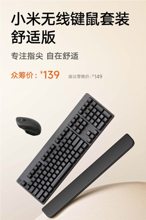139元 小米无线键鼠套装舒适版众筹：非对称鼠标、分离式手托