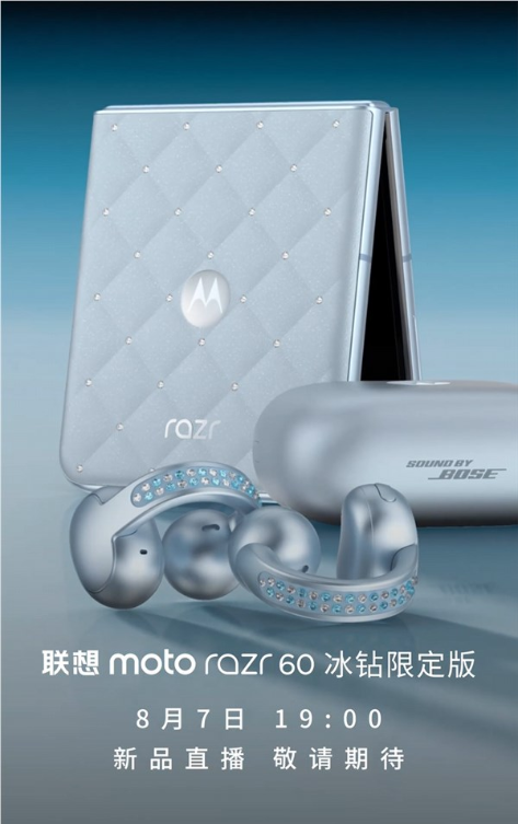 全球首款珠宝小折叠！联想moto razr 60冰钻限定版宣布8月7日发布