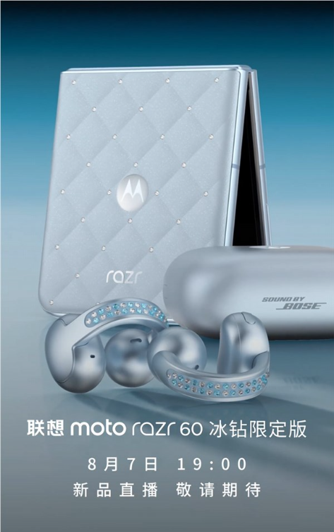 全球首款珠宝小折叠！联想moto razr 60冰钻限定版宣布8月7日发布