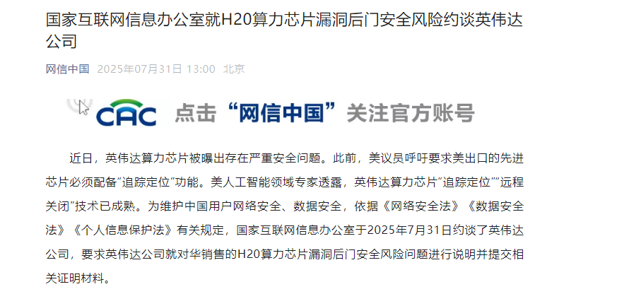 英伟达H20算力芯片被约谈:国信办要求说明“追踪定位”及“远程关闭”风险