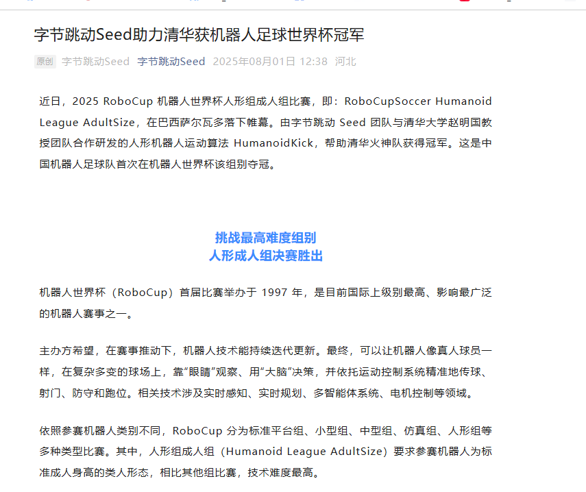 字节跳动 Seed 助力清华大学夺得机器人足球世界杯冠军