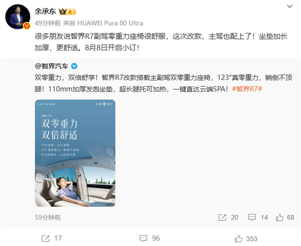 余承东宣布智界R7改款8月8日小订 主驾升级零重力座椅 一键SPA