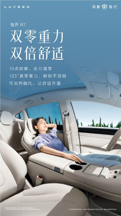 余承东宣布智界r7改款8月8日小订 主驾升级零重力座椅 一键spa