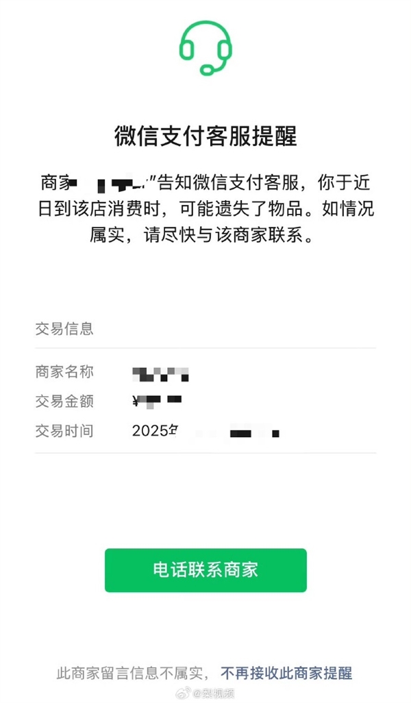 微信支付上线“遗失提醒”功能 腾讯客服回应：部分商家支持