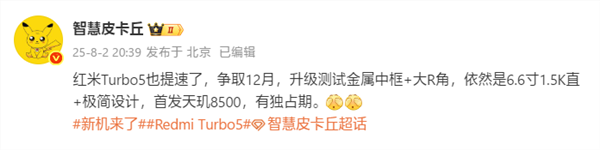 全球首发天玑8500！REDMI Turbo 5提档：12月发布