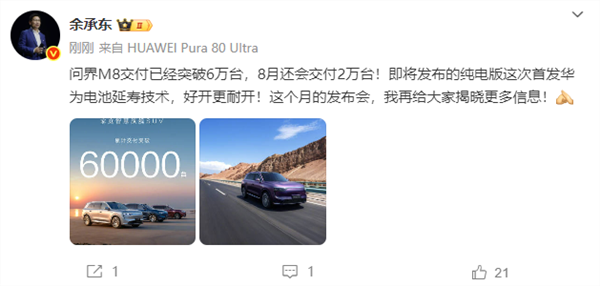 问界m8累计交付破6万辆 余承东：8月再交2万 纯电首发华为新技术