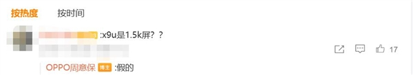曝OPPO Find X9 Ultra配备1.5K屏 周意保：假的
