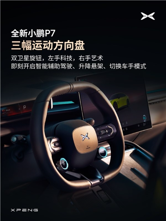 必战小米SU7 全新一代小鹏P7内饰全曝光：中控屏能“点头”