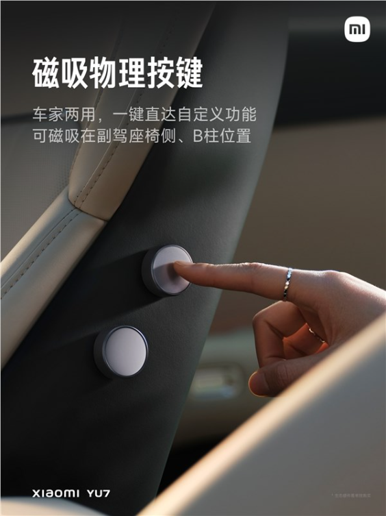 小米YU7磁吸物理按键在家也能用：灯光、空调、窗帘等都能一键操控