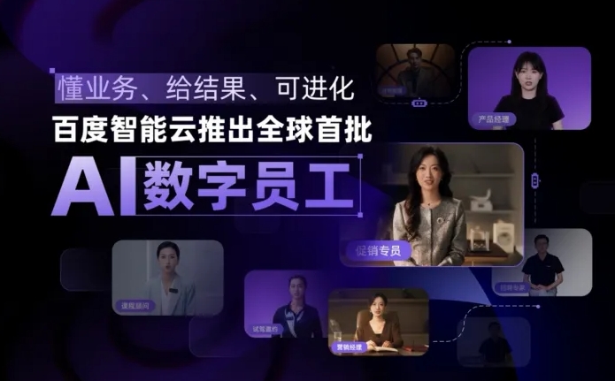 百度智能云宣布推出全球首批AI数字员工