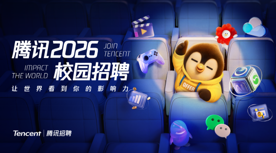 腾讯2026校园招聘正式启动，将推出AI产品经理培训生项目