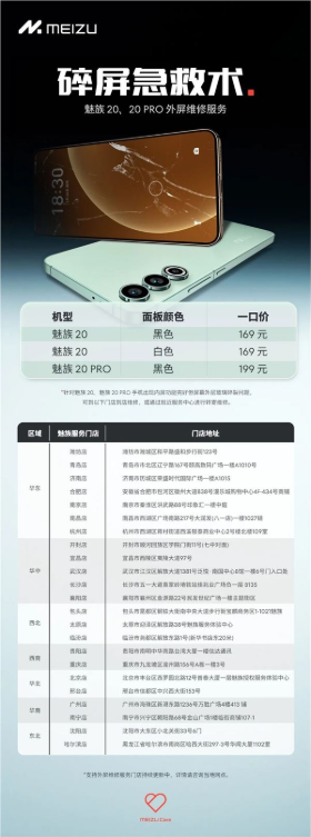 魅族推出“碎屏急救术”：169元就能换魅族20、魅族20 pro外屏