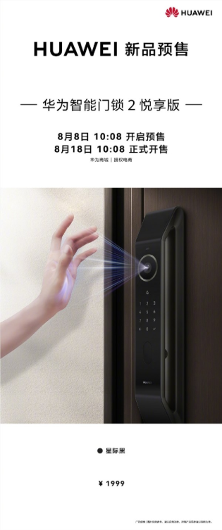 1999元 华为智能门锁2悦享版发布：AI掌静脉识别、全新算力芯片