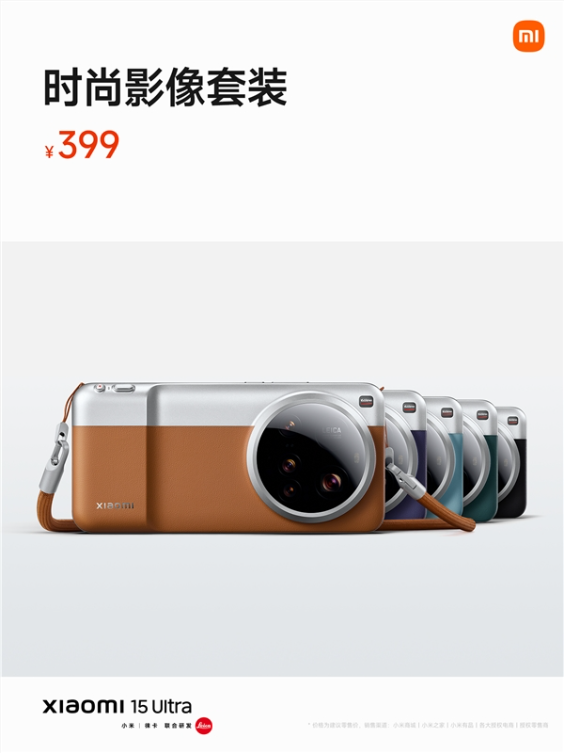 雷军推荐小米15 ultra时尚影像套装：很好用！