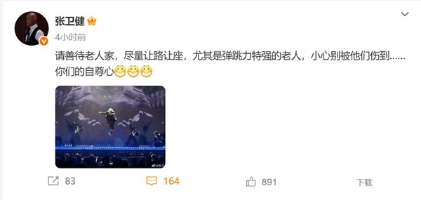 张卫健回应演唱会掏出老年卡：请善待老人家