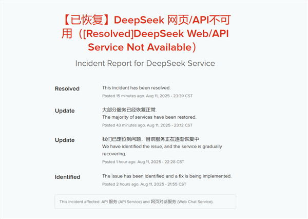 deepseek崩了引热议 官方深夜回应：网页/api已恢复