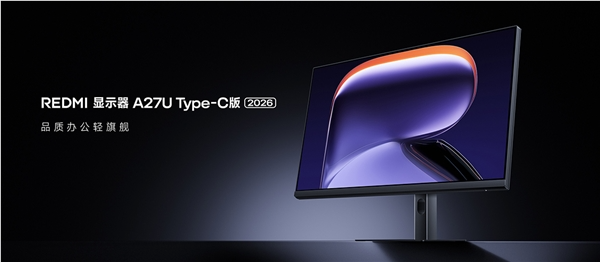 1799元 redmi显示器a27u type-c版 2026发布：4k屏、自带90w c口