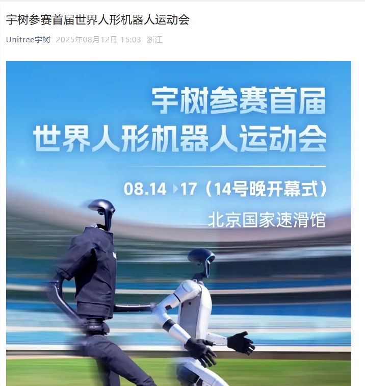 宇树科技将出征首届世界人形机器人运动会，硬件将被多队采用