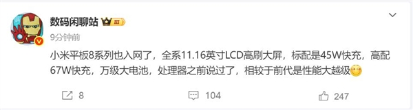 和小米16同台亮相 小米平板8系列入网 博主：性能大越级